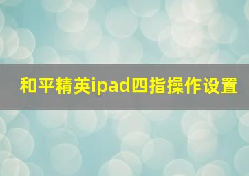 和平精英ipad四指操作设置