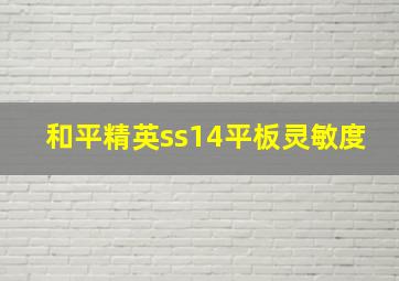 和平精英ss14平板灵敏度