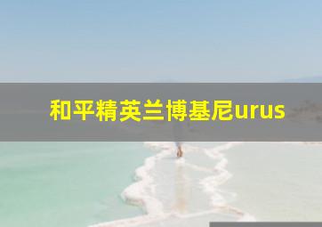 和平精英兰博基尼urus