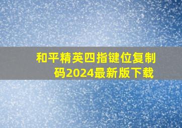 和平精英四指键位复制码2024最新版下载