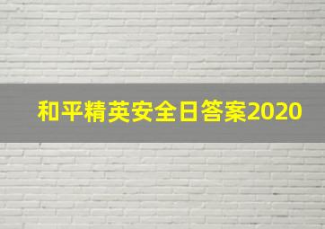 和平精英安全日答案2020