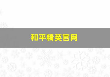 和平精英官网