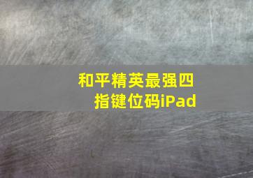 和平精英最强四指键位码iPad