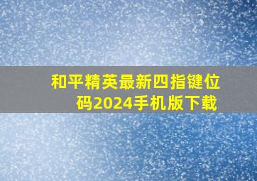 和平精英最新四指键位码2024手机版下载