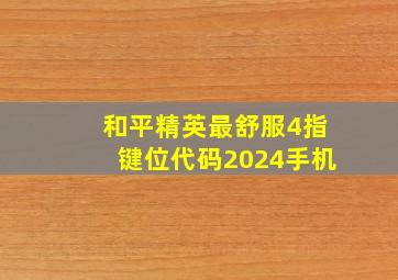 和平精英最舒服4指键位代码2024手机