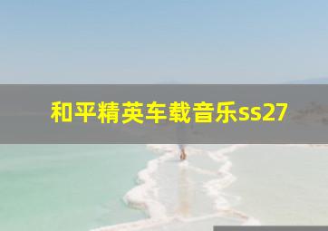 和平精英车载音乐ss27