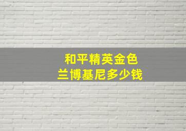 和平精英金色兰博基尼多少钱