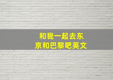 和我一起去东京和巴黎吧英文