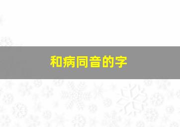 和病同音的字