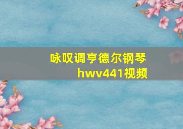 咏叹调亨德尔钢琴hwv441视频