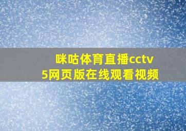 咪咕体育直播cctv5网页版在线观看视频