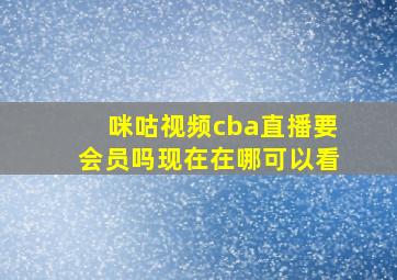 咪咕视频cba直播要会员吗现在在哪可以看