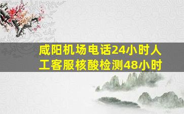 咸阳机场电话24小时人工客服核酸检测48小时