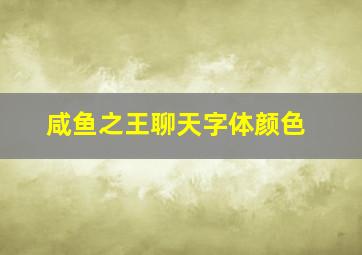 咸鱼之王聊天字体颜色