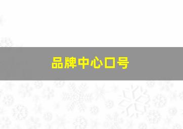 品牌中心口号