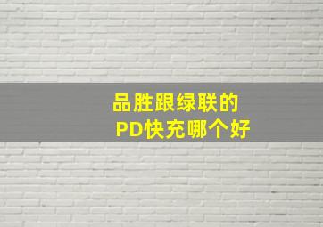 品胜跟绿联的PD快充哪个好