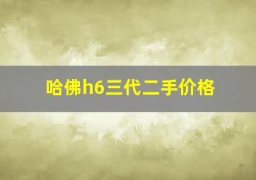 哈佛h6三代二手价格