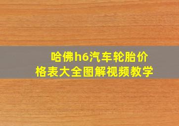 哈佛h6汽车轮胎价格表大全图解视频教学