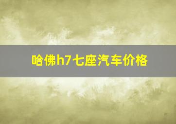 哈佛h7七座汽车价格