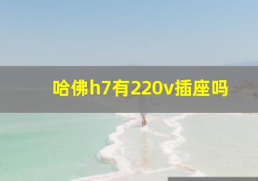 哈佛h7有220v插座吗