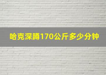 哈克深蹲170公斤多少分钟