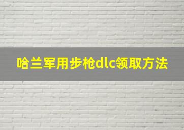 哈兰军用步枪dlc领取方法