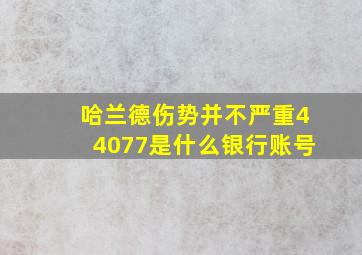 哈兰德伤势并不严重44077是什么银行账号