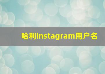 哈利Instagram用户名