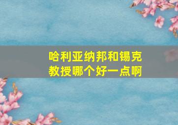 哈利亚纳邦和锡克教授哪个好一点啊