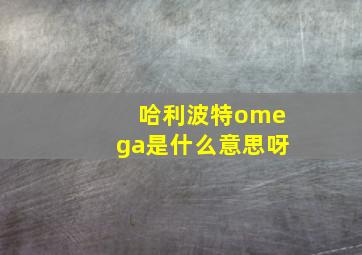 哈利波特omega是什么意思呀