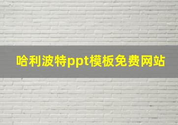 哈利波特ppt模板免费网站