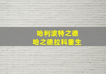 哈利波特之德哈之德拉科重生