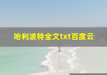 哈利波特全文txt百度云