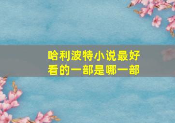 哈利波特小说最好看的一部是哪一部