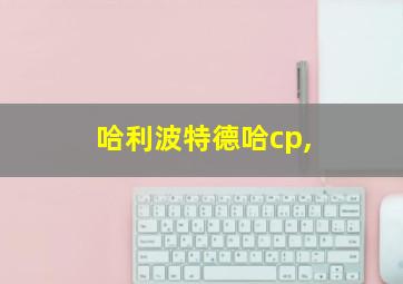 哈利波特德哈cp,