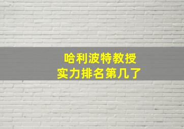 哈利波特教授实力排名第几了