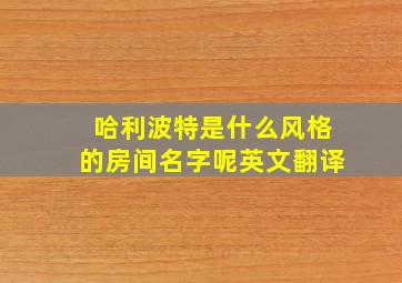 哈利波特是什么风格的房间名字呢英文翻译