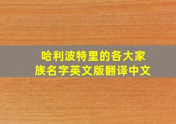 哈利波特里的各大家族名字英文版翻译中文