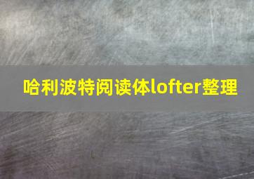 哈利波特阅读体lofter整理