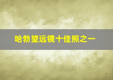 哈勃望远镜十佳照之一