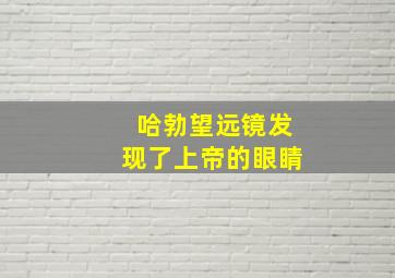 哈勃望远镜发现了上帝的眼睛