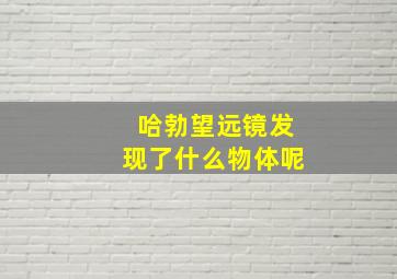 哈勃望远镜发现了什么物体呢