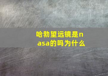 哈勃望远镜是nasa的吗为什么