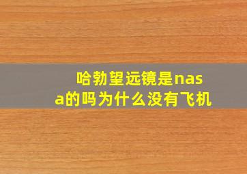 哈勃望远镜是nasa的吗为什么没有飞机