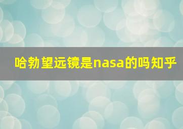 哈勃望远镜是nasa的吗知乎