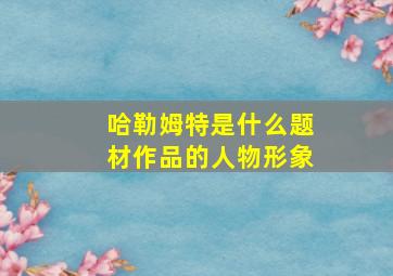 哈勒姆特是什么题材作品的人物形象