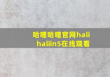 哈哩哈哩官网halihaliin5在线观看