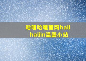 哈哩哈哩官网halihaliin温馨小站