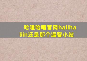 哈哩哈哩官网halihaliin还是那个温馨小站