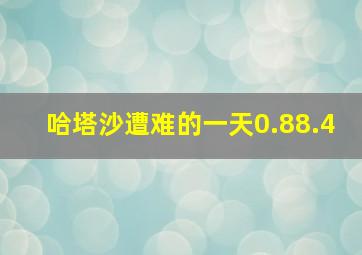 哈塔沙遭难的一天0.88.4